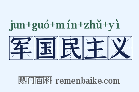军国民主义是什么意思的图片